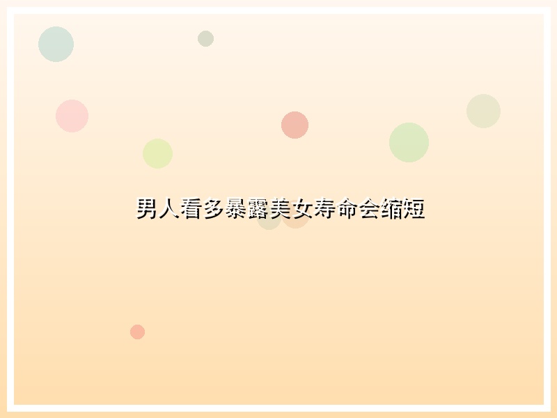 男人看多暴露美女寿命会缩短