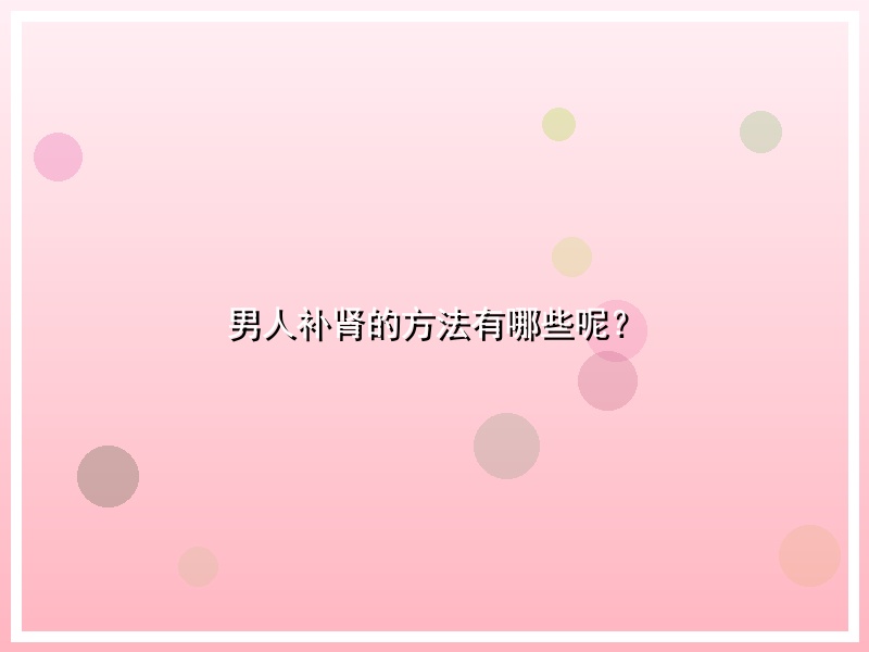 男人补肾的方法有哪些呢？