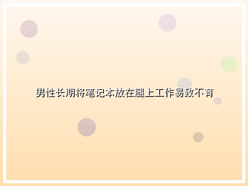 男性长期将笔记本放在腿上工作易致不育