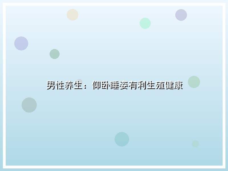 男性养生：仰卧睡姿有利生殖健康