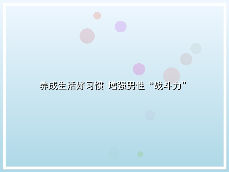 养成生活好习惯 增强男性“战斗力”