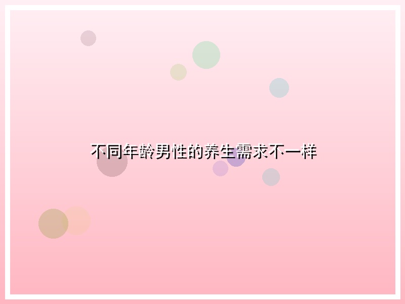 不同年龄男性的养生需求不一样