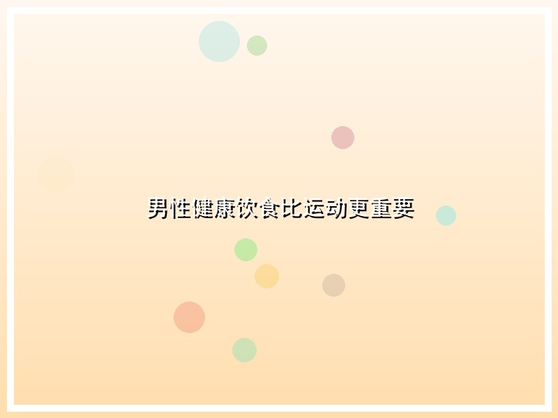 男性健康饮食比运动更重要