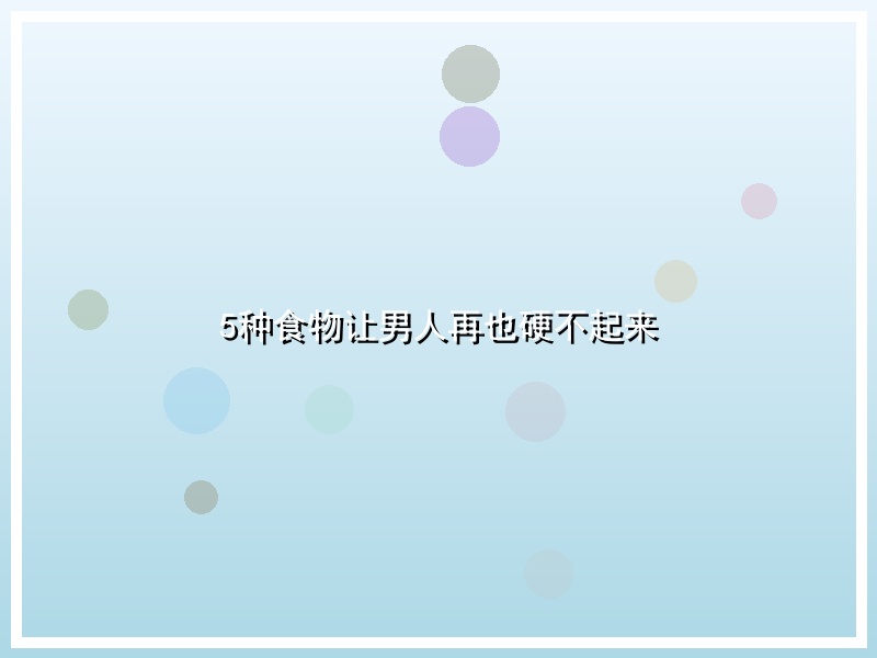 5种食物让男人再也硬不起来