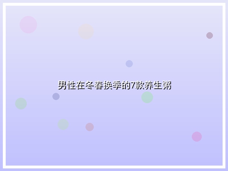 男性在冬春换季的7款养生粥