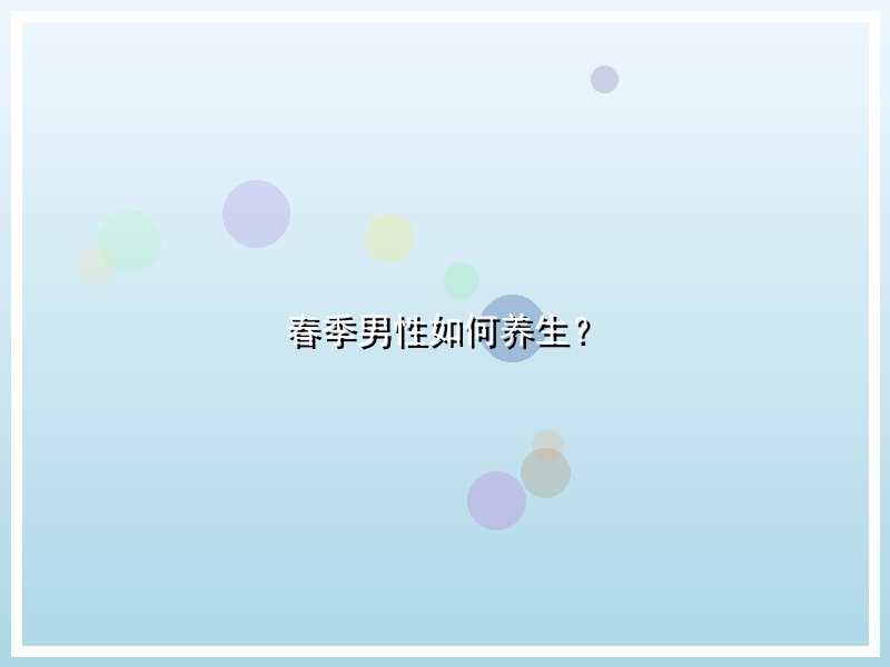 春季男性如何养生？