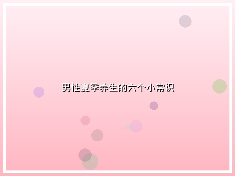 男性夏季养生的六个小常识