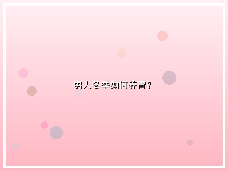男人冬季如何养胃？