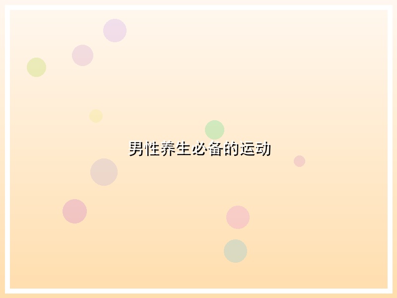 男性养生必备的运动
