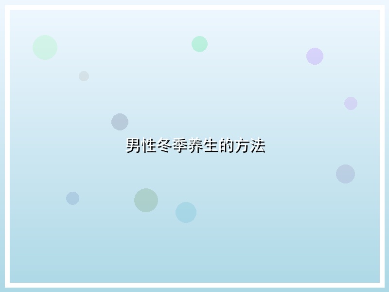 男性冬季养生的方法