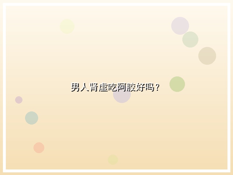 男人肾虚吃阿胶好吗？