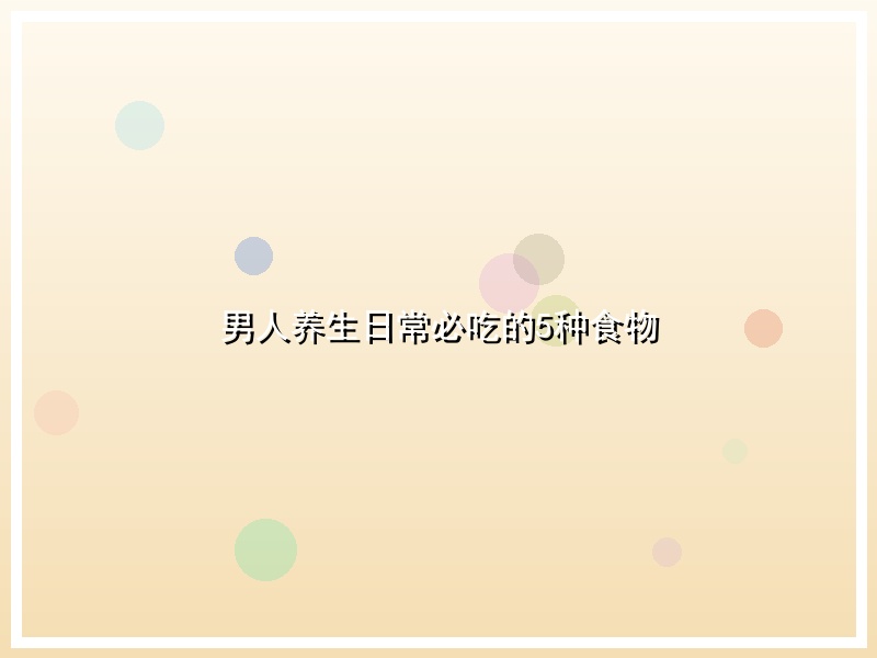 男人养生日常必吃的5种食物