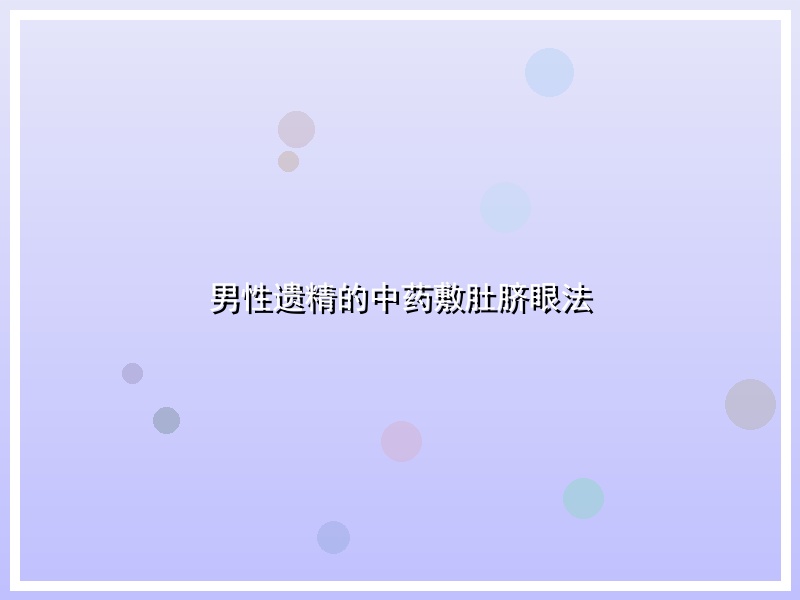 男性遗精的中药敷肚脐眼法