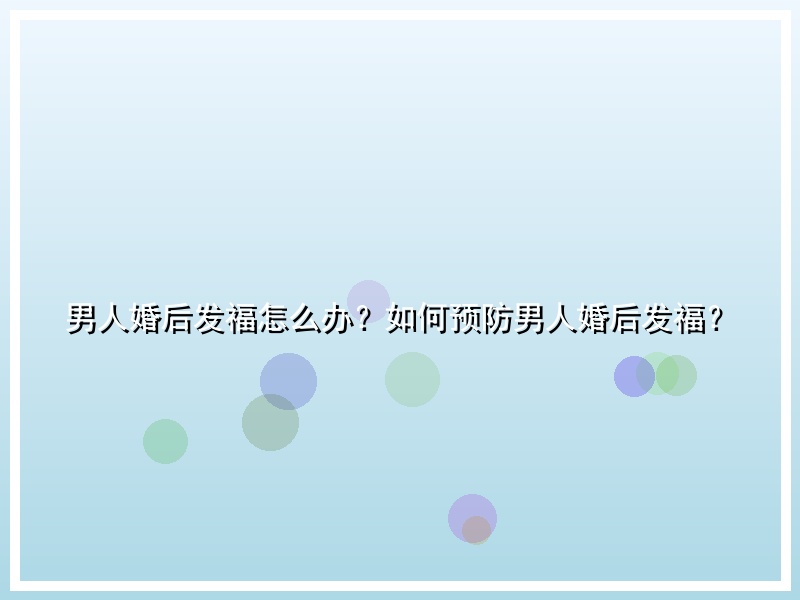 男人婚后发福怎么办？如何预防男人婚后发福？