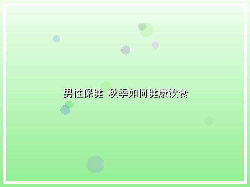 男性保健 秋季如何健康饮食