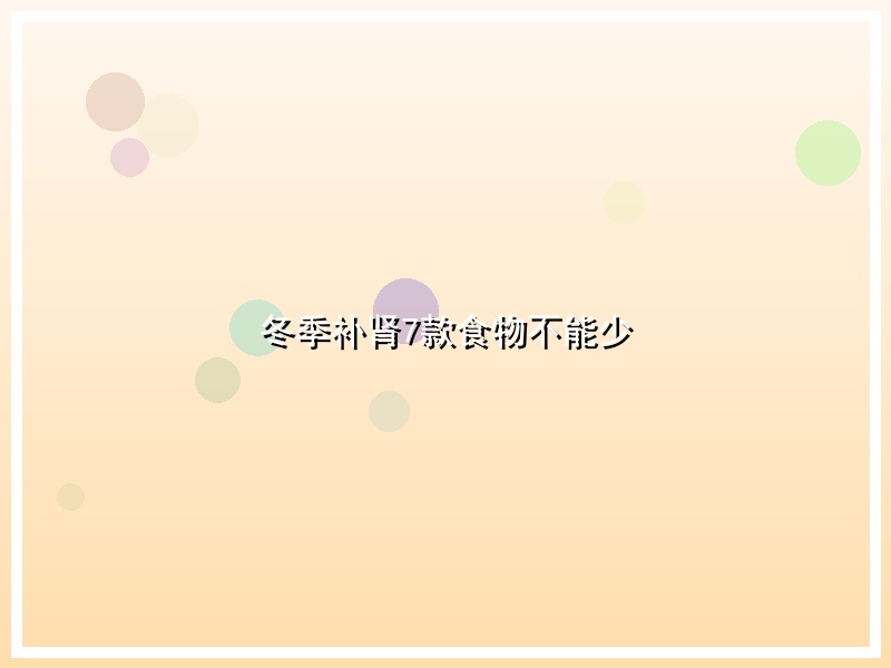 冬季补肾7款食物不能少