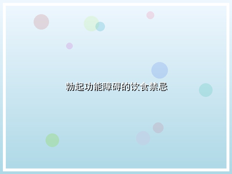 勃起功能障碍的饮食禁忌