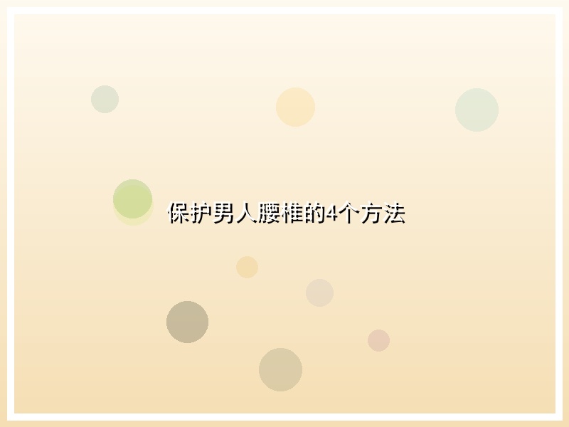 保护男人腰椎的4个方法