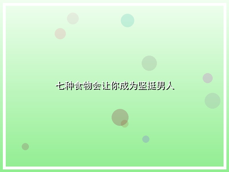 七种食物会让你成为坚挺男人