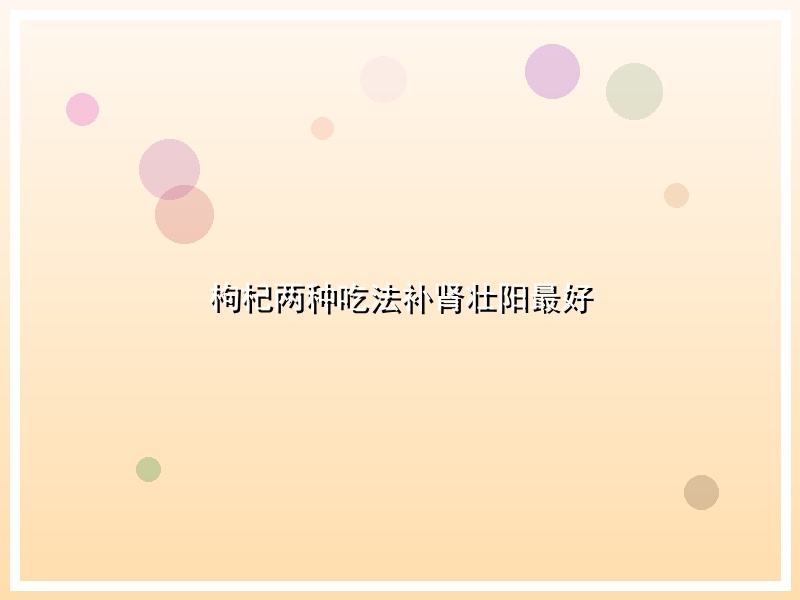 枸杞两种吃法补肾壮阳最好