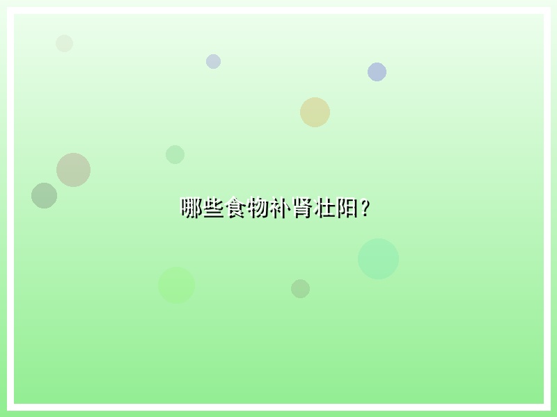 哪些食物补肾壮阳？
