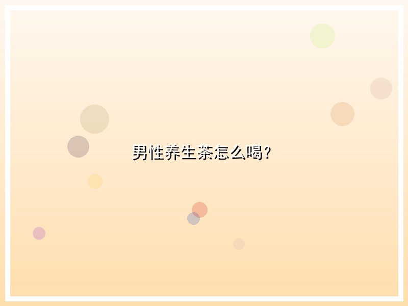 男性养生茶怎么喝？