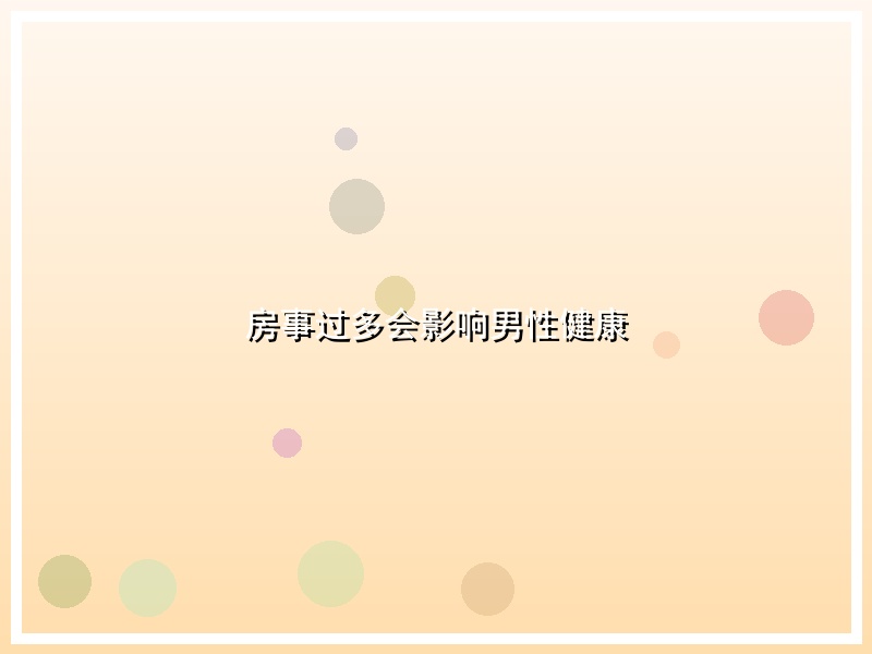 房事过多会影响男性健康