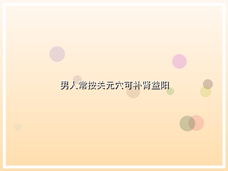 男人常按关元穴可补肾益阳