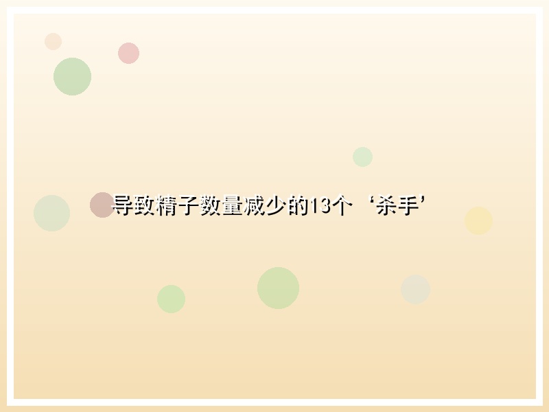 导致精子数量减少的13个‘杀手’