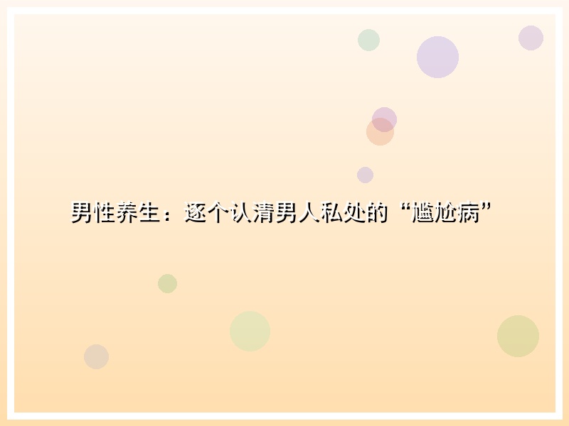 男性养生：逐个认清男人私处的“尴尬病”