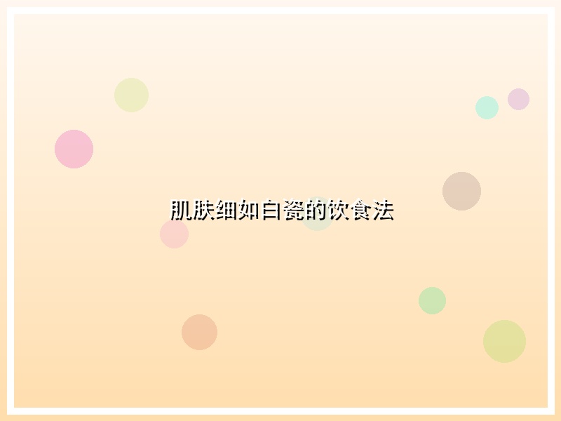 肌肤细如白瓷的饮食法