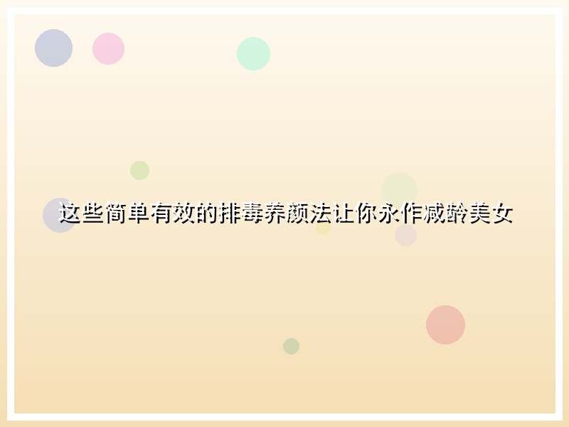 这些简单有效的排毒养颜法让你永作减龄美女