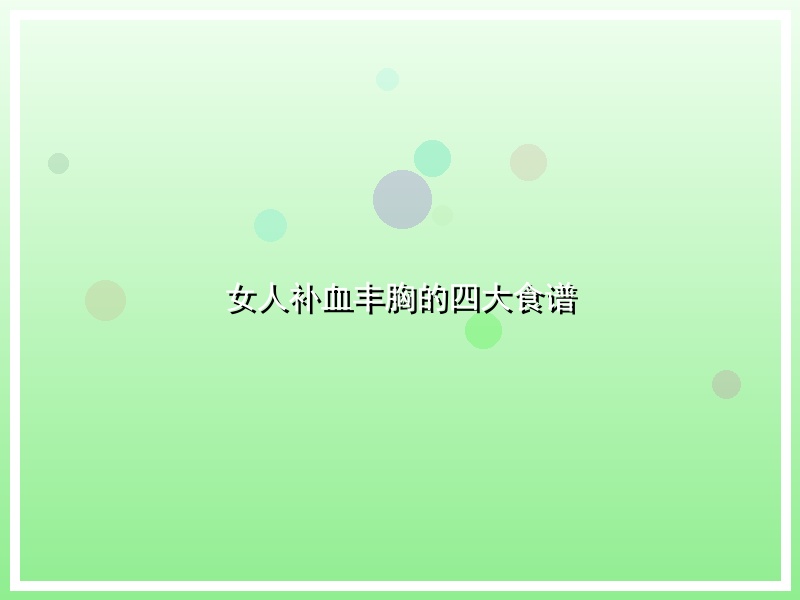 女人补血丰胸的四大食谱