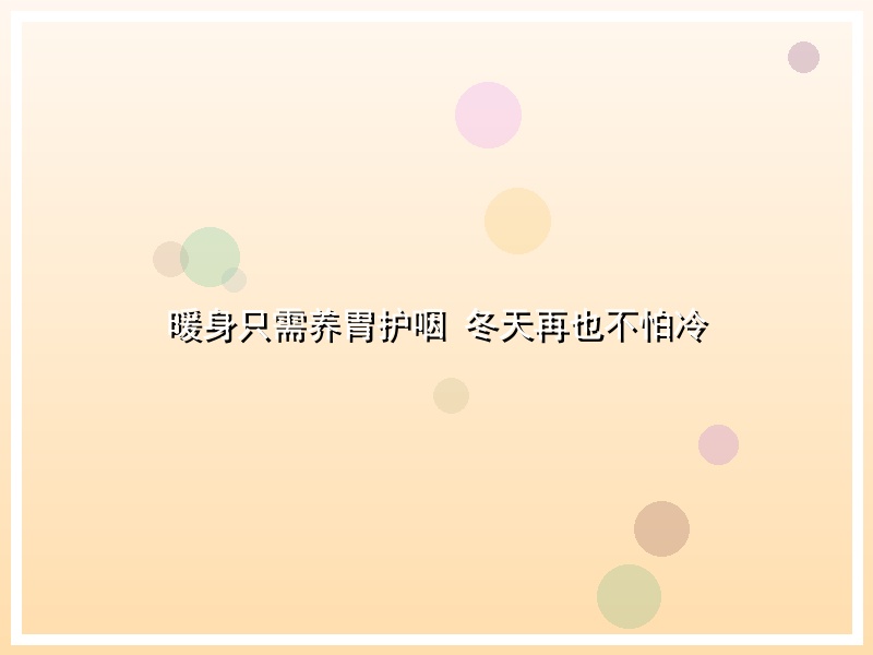 暖身只需养胃护咽 冬天再也不怕冷