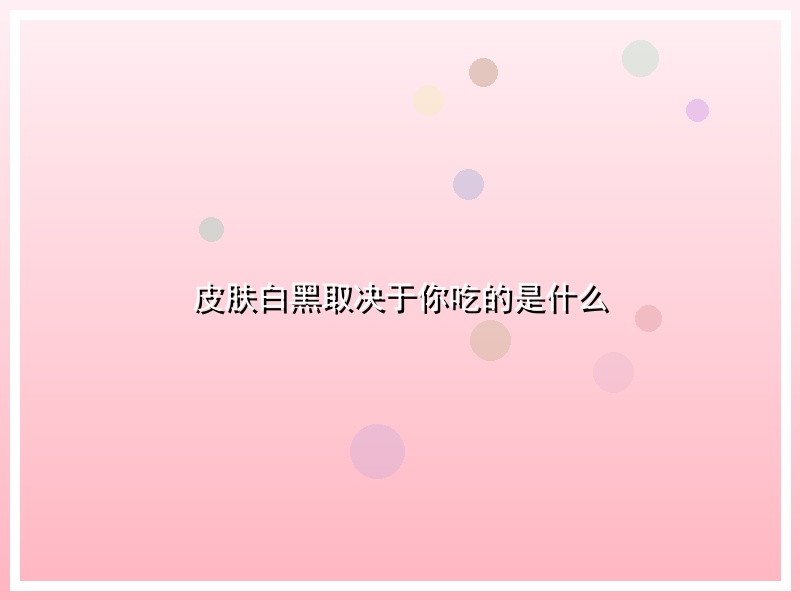 皮肤白黑取决于你吃的是什么