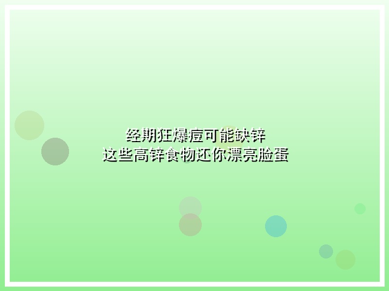 经期狂爆痘可能缺锌 这些高锌食物还你漂亮脸蛋