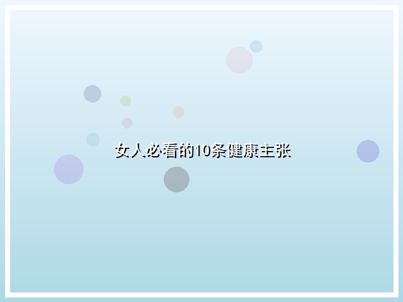 女人必看的10条健康主张