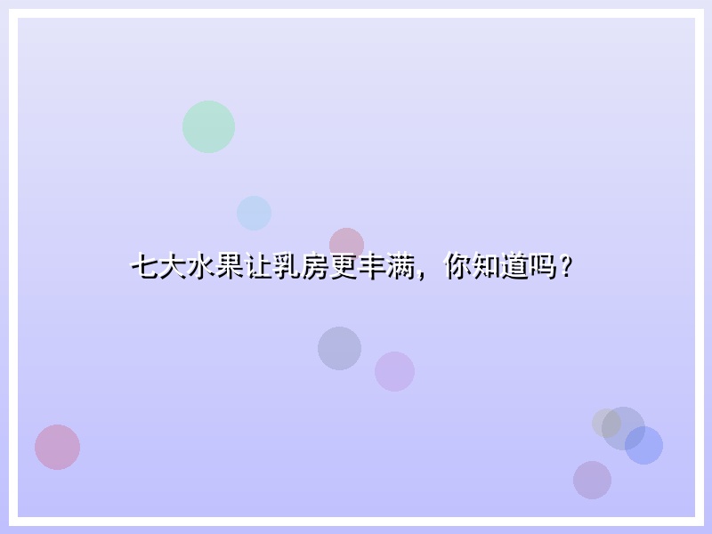 七大水果让乳房更丰满，你知道吗？