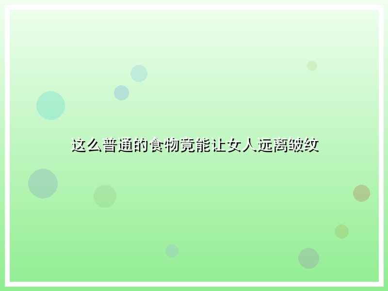 这么普通的食物竟能让女人远离皱纹
