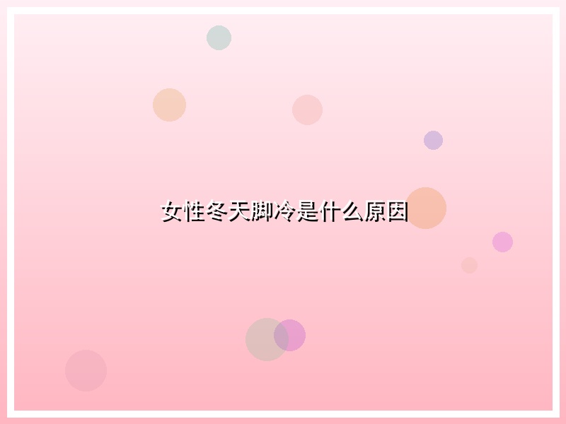 女性冬天脚冷是什么原因