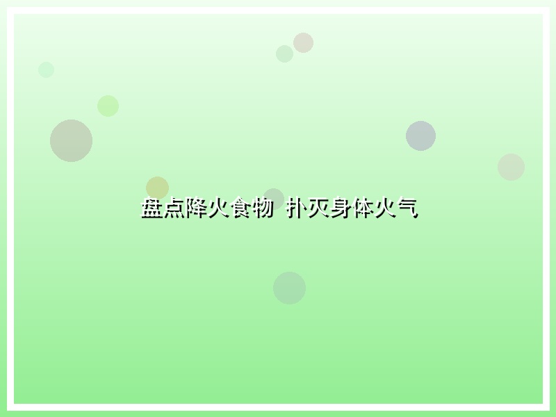 盘点降火食物 扑灭身体火气