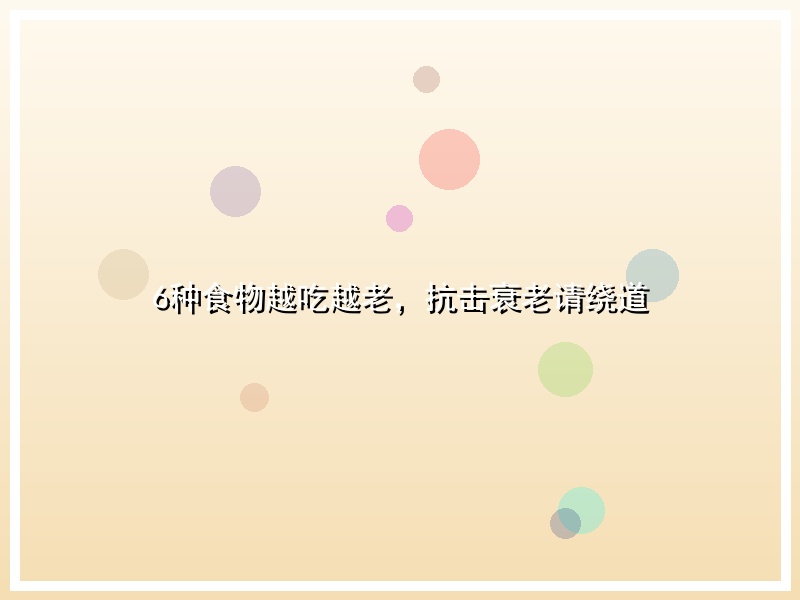 6种食物越吃越老，抗击衰老请绕道