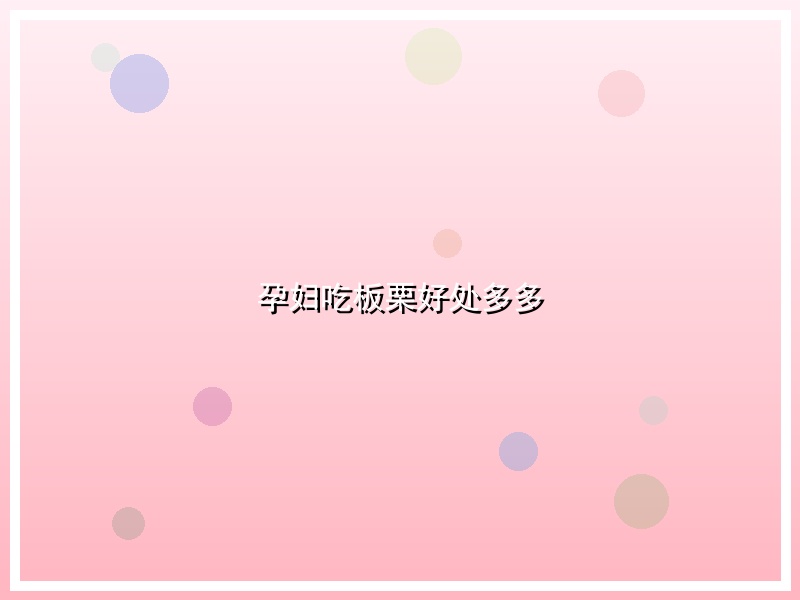 孕妇吃板栗好处多多
