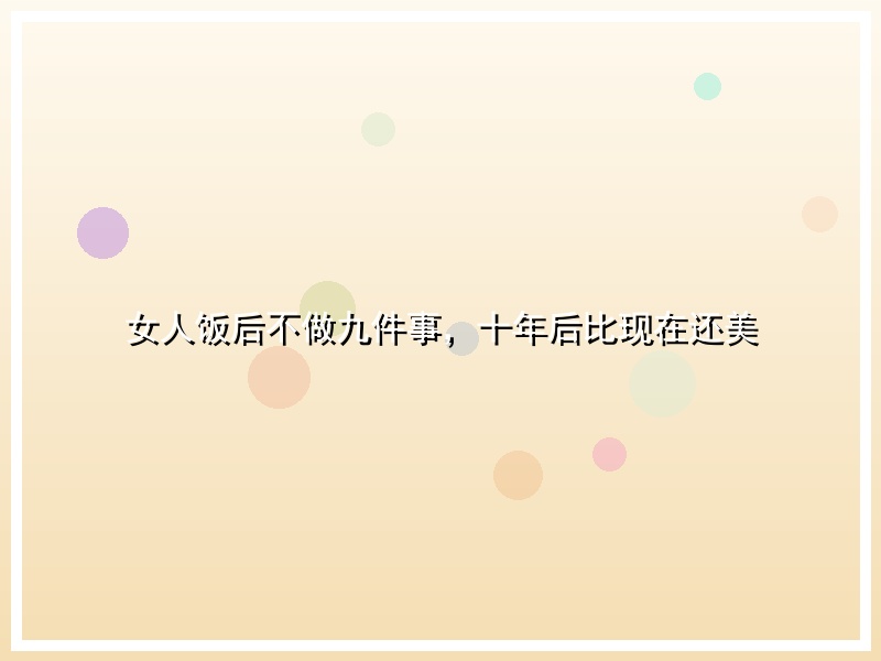 女人饭后不做九件事，十年后比现在还美