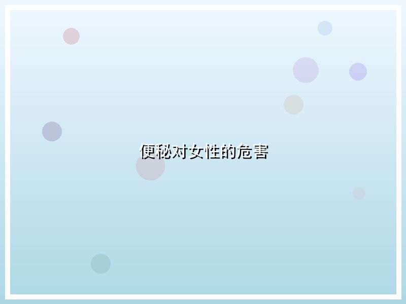 便秘对女性的危害