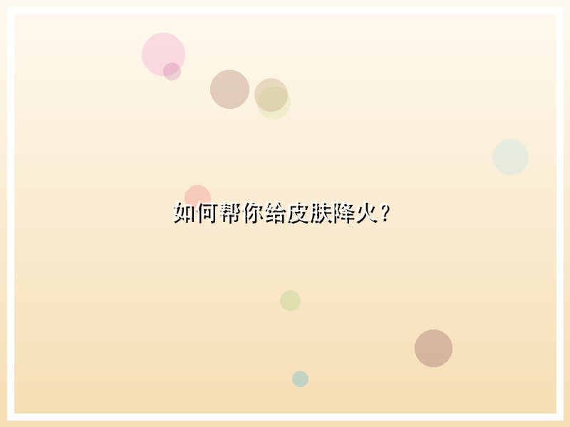 如何帮你给皮肤降火？