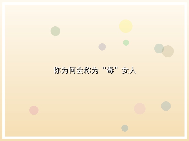 你为何会称为“毒”女人