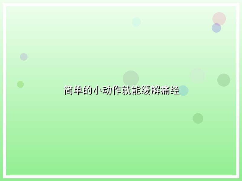 简单的小动作就能缓解痛经