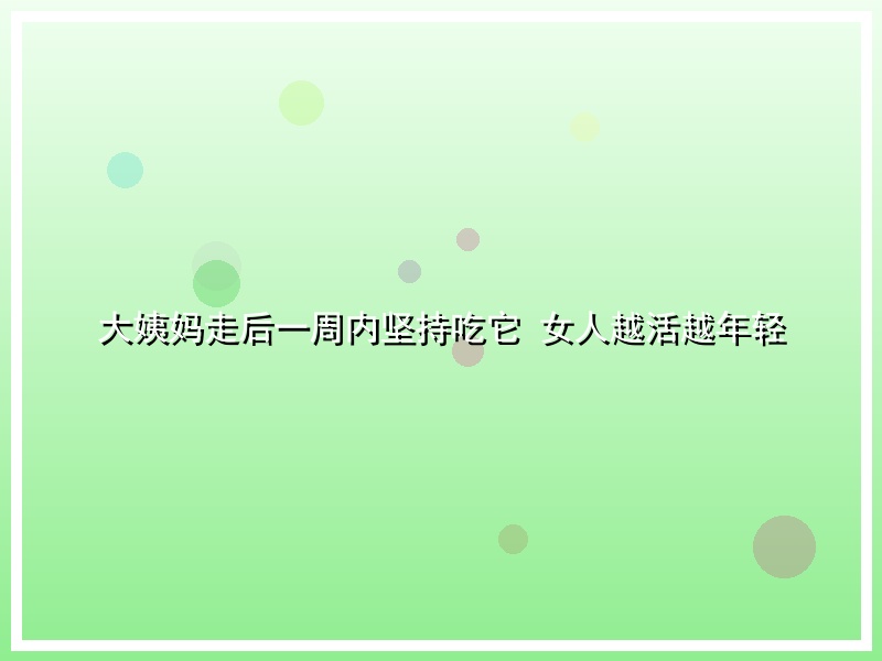 大姨妈走后一周内坚持吃它 女人越活越年轻