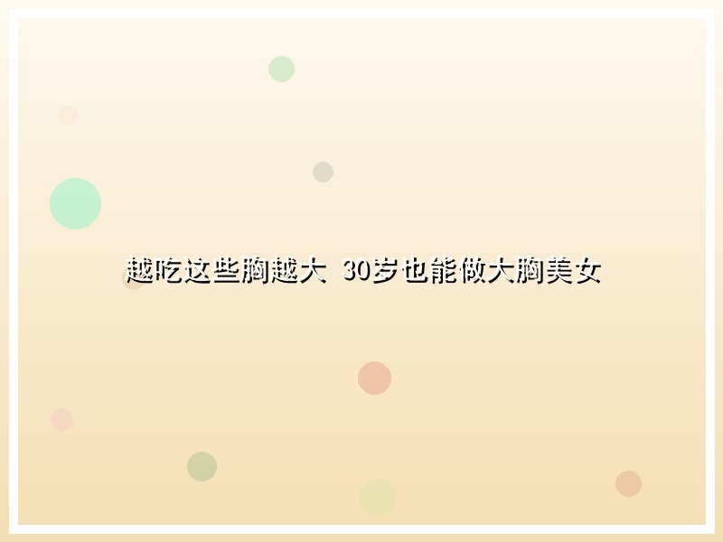 越吃这些胸越大 30岁也能做大胸美女